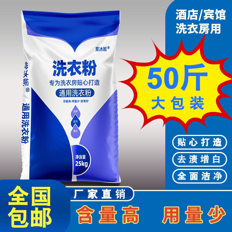 洗衣粉50斤装宾馆酒店专用25公斤大包装强力去污增白漂白工业商用