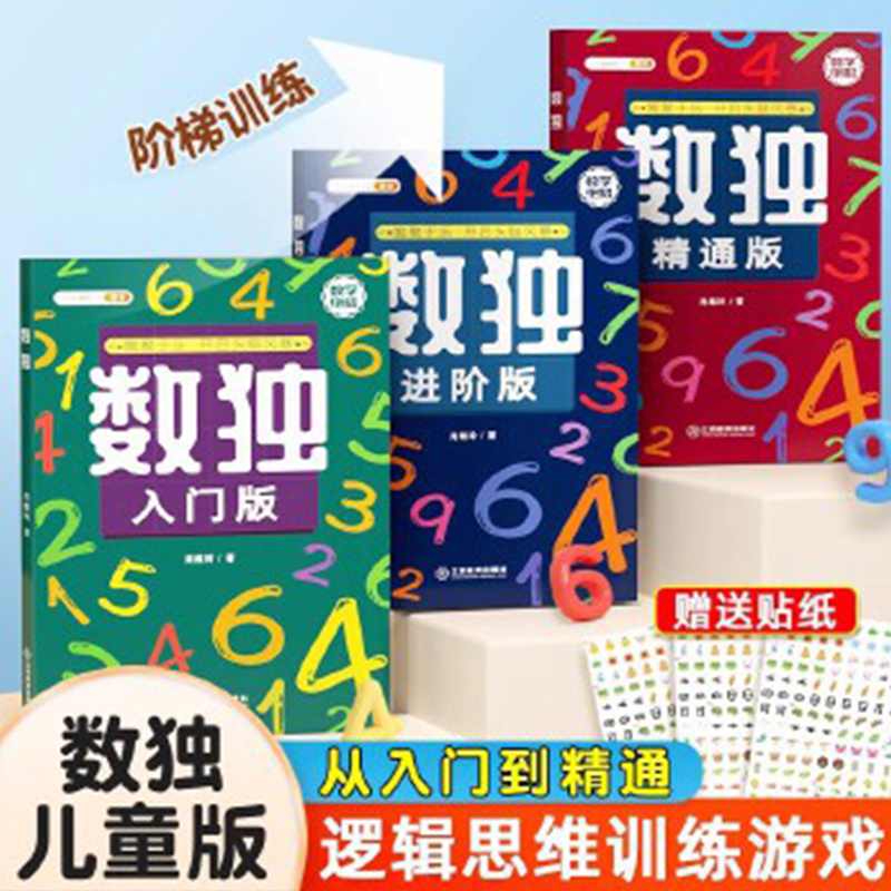 数独阶梯训练儿童入门数学思维