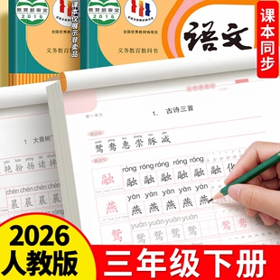三年级上册下册语文字帖钢笔练字帖人教版课本同步楷书小学生儿童硬笔书法临摹练字本带笔画笔顺正楷写字贴初学者生字练习每日一练