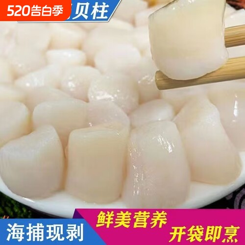 新鲜贝柱肉鲜拨瑶柱冷冻扇贝肉柱扇贝柱带子肉商用海鲜生鲜水产