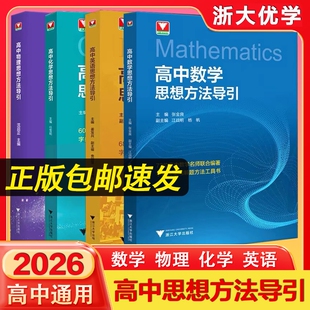 高中数学思想方法导引张金良高考初中思维解题浙大优学浙辅高一高三2026浙江定理化学物理公式大学引导正版题型基础应用练习名师