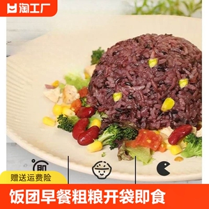 健康七色糙米杂粮饭团早餐粗粮开袋即食健身代餐减饱腹专用肥低脂