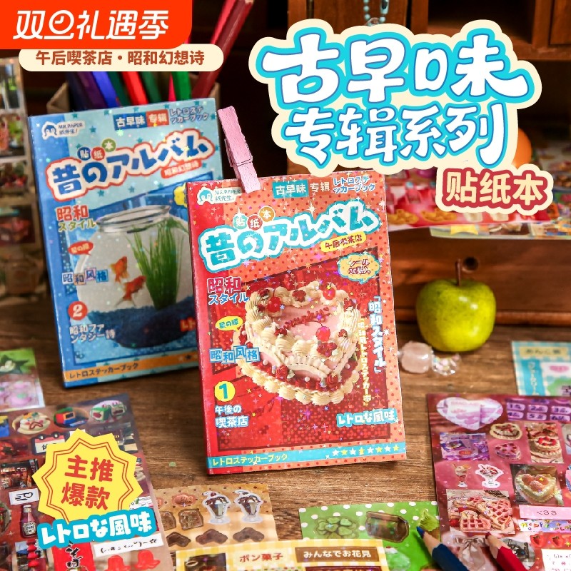 纸先生古早味专辑贴纸本复古风古早风治愈系切模日系美食学生手账DI
