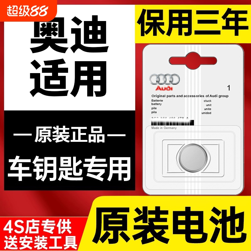 奥迪汽车钥匙电池原装适用a2 a3 A4L A6L Q3 Q5L  A5 Q7 A1 Q2L A7 S3 S4 S5 S6遥控器原厂RS纽扣电子CR2032