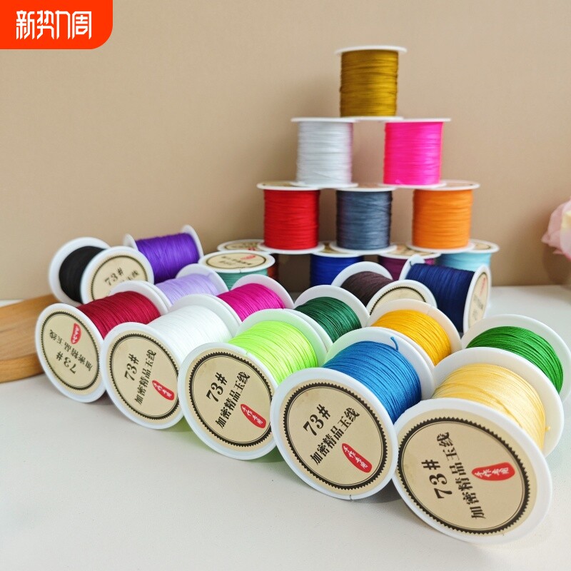 73号玉线编织0.6mm穿蜜蜡翡翠细线diy手链串珠吊坠线珠宝线