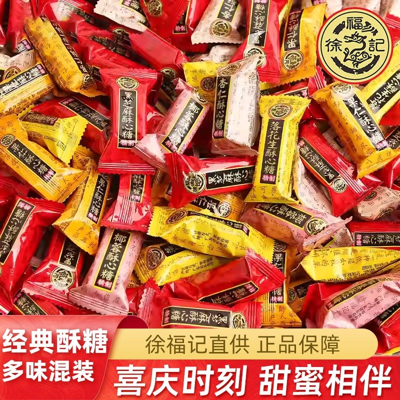 徐福记酥心糖黑芝麻味花生酥散装糖果喜糖年货零食批发混合混装