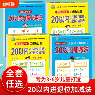 口算心算20以内进位退位加减法天天练幼小衔接分解与组成幼儿园大班升小3-4-5-6岁小学一年级算数本练习册轻松上加法混合运算