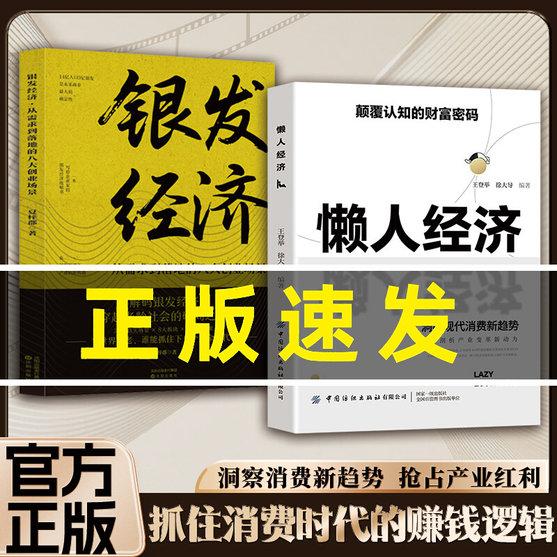 【抖音同款】懒人经济和银发经济:颠覆认知的财富密码 抓住新消费时代的赚钱逻辑 揭秘商业模式赚钱思维 财富知识经济学畅销书