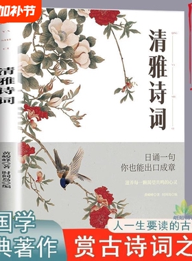 清雅诗词书中国大全经典赏析每日一读出口成章一生必看的书千古名句永流传古典书滋养心灵的鸡汤中国古代精华古诗白话表达文化情感