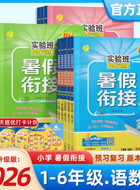 2026秋实验班暑假衔接作业本一二三年级四五六年上册语文数学英语江苏教小学寒假预复习提优训练一本通春雨二升三一升升四五升六