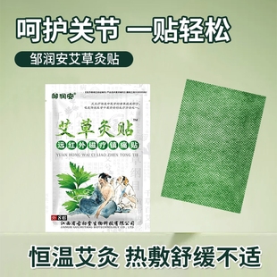 【8贴】邹润安艾草灸贴