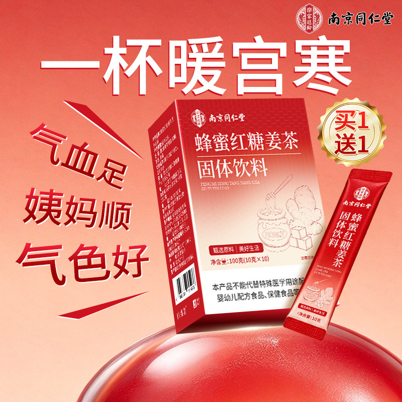 南京同仁堂红糖姜茶姜汁红糖水生姜黑糖姜枣茶小袋独立包装姜糖茶