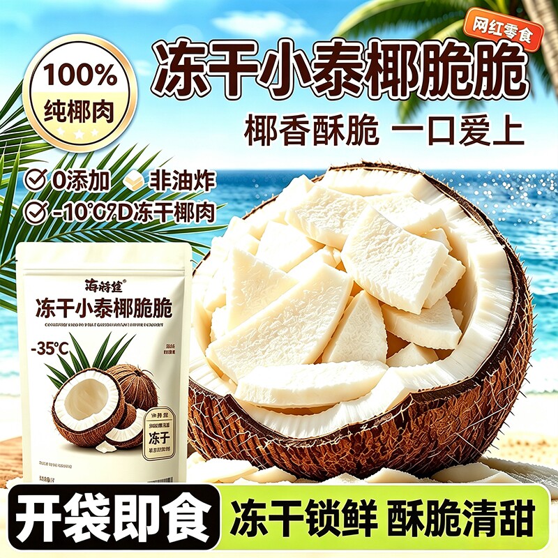 进口冻干小泰椰椰子块香酥冻干椰肉办公室解馋网红果蔬水果干零食
