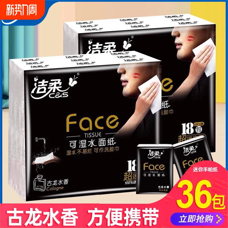洁柔手帕纸古龙水香4层6张36包卫生纸巾便携小包餐巾纸面巾纸tj