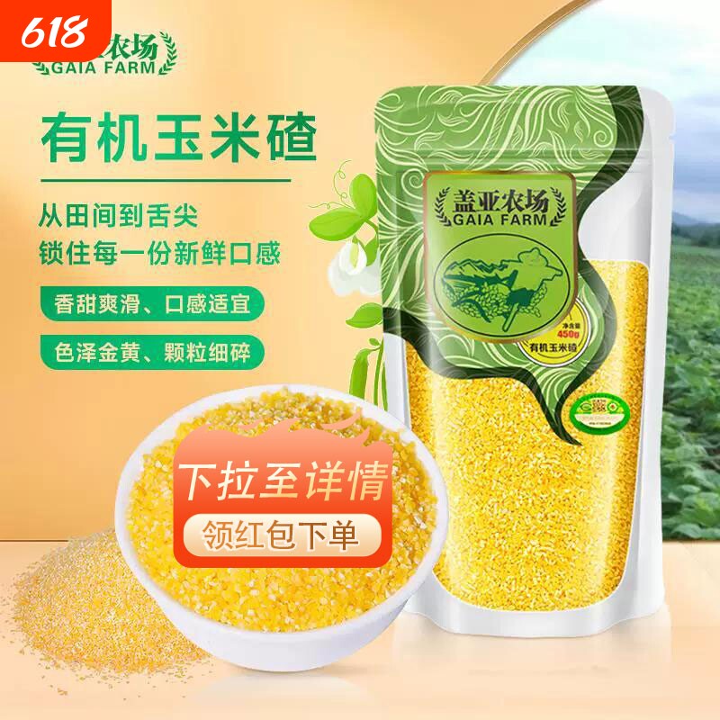 .盖亚农场东北有机玉米碴450g新货苞米小碴粥窝头玉米渣五谷杂粮