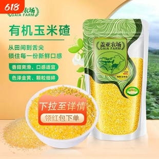 .盖亚农场东北有机玉米碴450g新货苞米小碴粥窝头玉米渣五谷杂粮