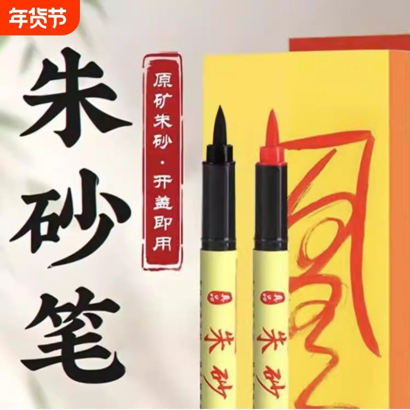 朱砂笔正宗符用红色朱砂墨道用黄纸朱砂液抄经笔启蒙开笔礼红毛笔,文具电教/文化用品/商务用品,软头笔,淘宝优惠券,粉丝福利购,淘宝优惠卷