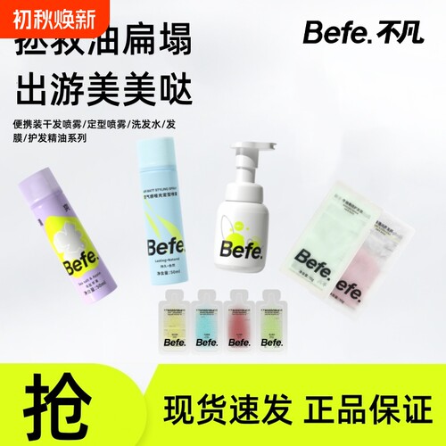 【出游必备】Befe不凡干发喷雾定型喷雾洗发水护发素发膜护发精油