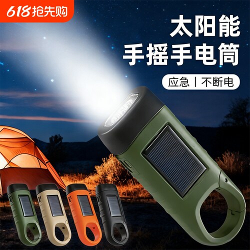 太阳能手摇发电手电筒