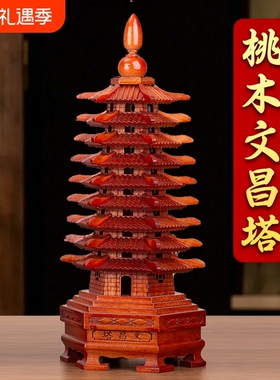 桃木文昌塔桌面摆件九层木制学生用木质寓意书房原木书桌建筑