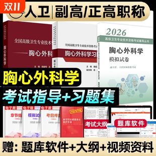 人卫版 社历年真题模拟试卷 2026年胸心外科学副主任医师职称考试教材副高正高习题集题库高级卫生专业技术资格考试指导人民卫生出版