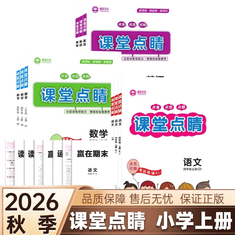 2026秋小学课堂点睛一二三四五六年级上册语文数学英语人教版小学点睛同步课时练习梯田文化