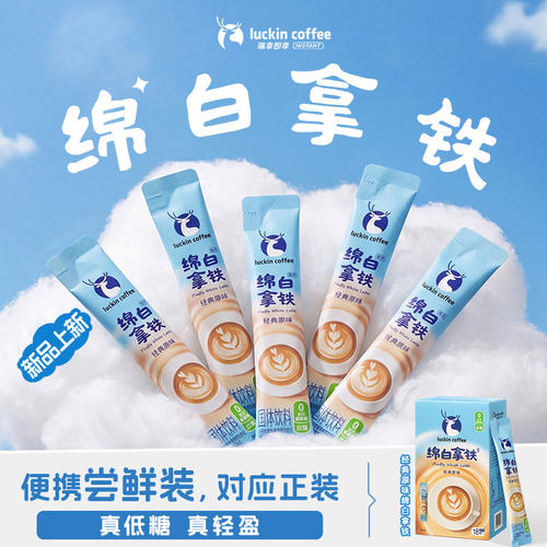 瑞幸即享咖啡奶咖绵白拿铁速溶低糖中度烘焙冲泡经典饮料清晨原味
