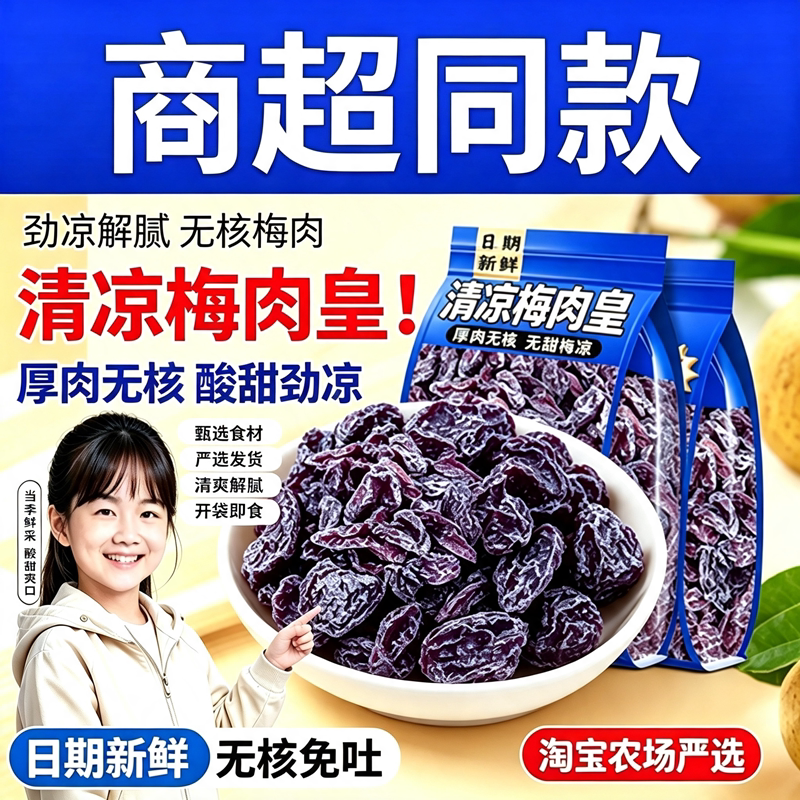 胖超市东来劲凉梅肉话梅皇无核九制梅肉果脯果干小零食酸甜清健康
