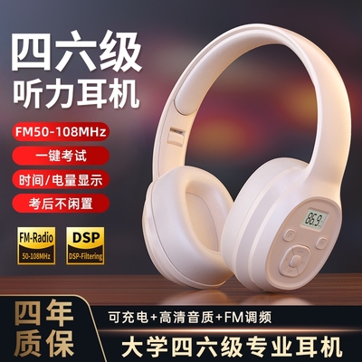 【四六级专用】英语听力耳机