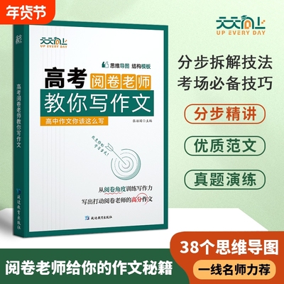 高考阅卷老师教你写作文高中语文作文高分秘籍思维导图全解析分步优秀满分范文金句素材积累模板议论文知识精彩亮点名师逻辑指导