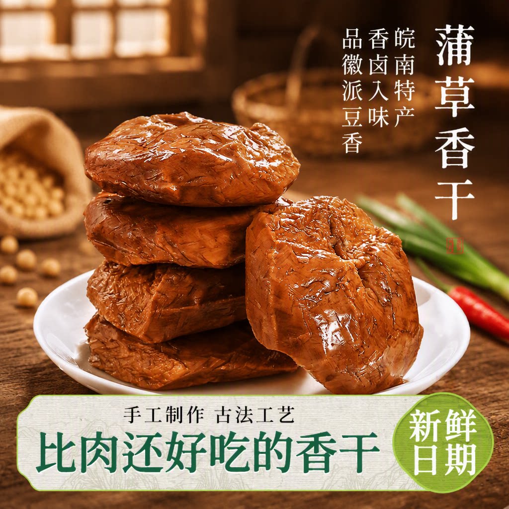 蒲包干安徽蒲草香干豆腐干皖南手工炒菜土特产解馋农家好吃的小吃
