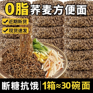 荞麦面方便面0脂肪全麦粗粮低脂饱腹代餐乔拌面整箱批发夜宵速食