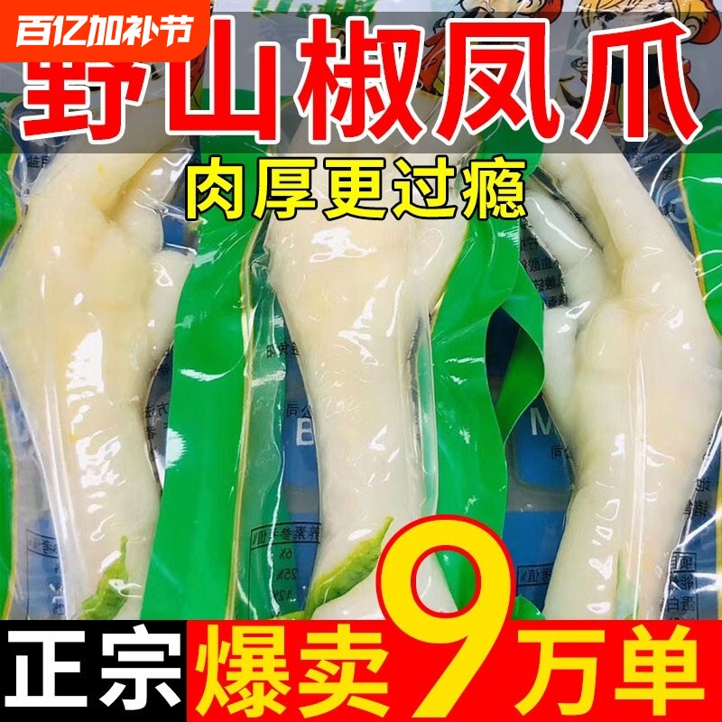 泡椒凤爪整箱小零食年货山椒鸡爪即食鸡脚卤味熟食小包装野山椒