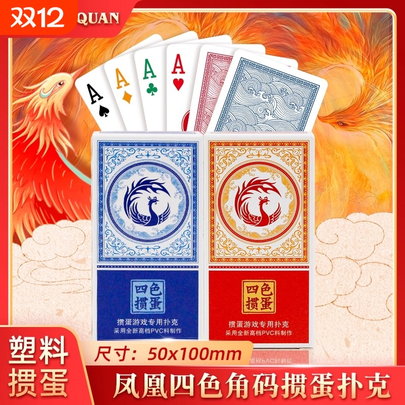 万全扑克细长版掼蛋专用4色扑克牌塑料PVC防水防折高级掼蛋磨砂