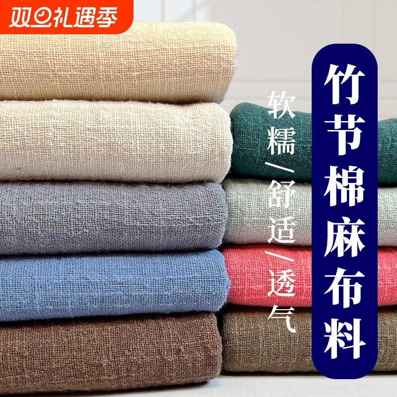 竹节棉麻布料素色文艺轻薄棉麻服装面料竹节棉肌理中国风褶皱面料