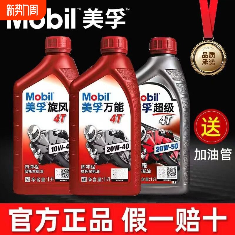 美孚正品摩托车机油全合成四冲程专用三轮车踏板车四季通用二冲程