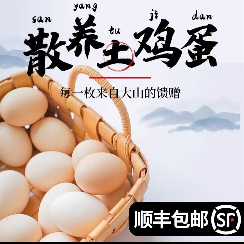 顺丰包邮正宗散养新鲜土鸡蛋农家草鸡蛋初柴鸡蛋笨鸡蛋月子蛋谷物
