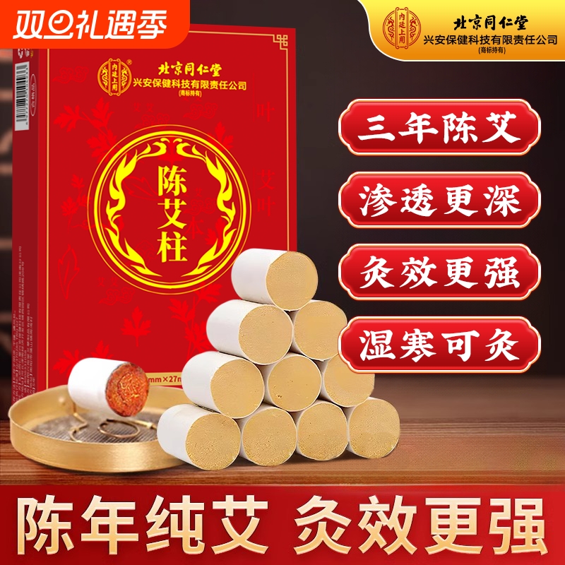 北京同仁堂十年陈艾柱短艾条靳春无烟艾灸柱纯艾草官方旗舰店正品