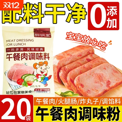 【无添加剂】午餐肉专用调味粉