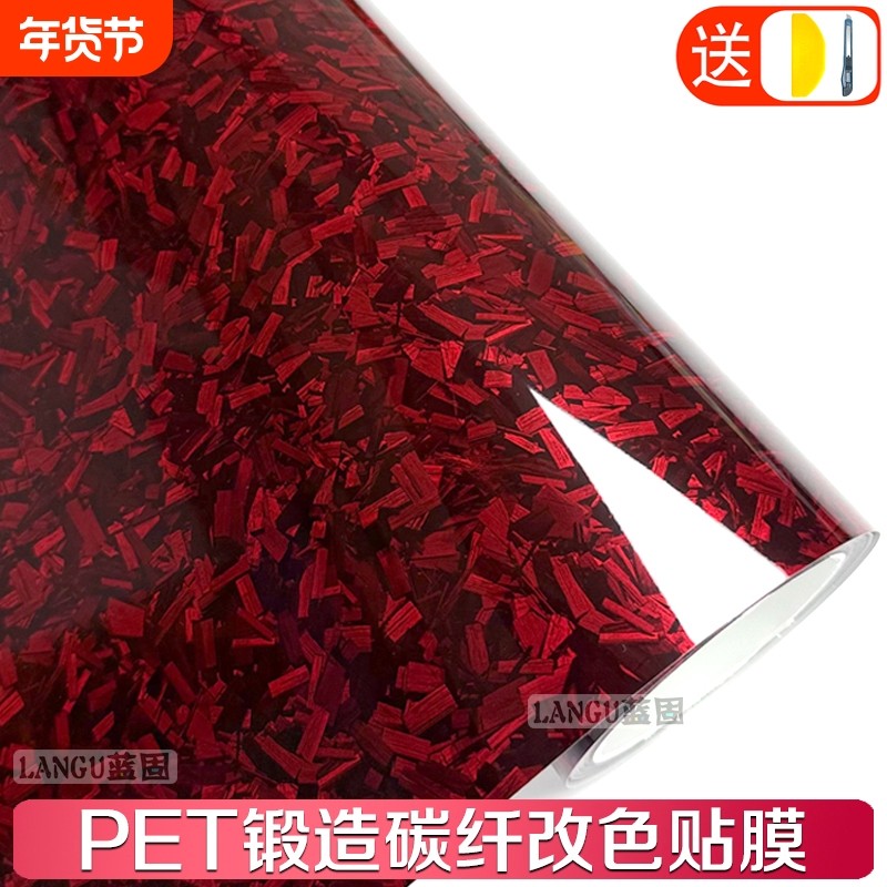 汽车改色膜PET锻造碳纤维贴膜红色内饰中控全车身后视镜车膜贴纸,汽车用品/电子/清洗/改装,改色膜,淘宝优惠券,粉丝福利购,淘宝优惠卷