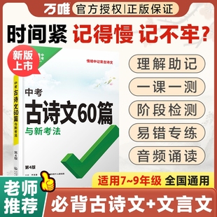2026万唯中考古诗文60篇初中必背古诗词和文言文语文阅读同步教材全国通用人教版初一初二初三总复习资料七八九年级一本通万维