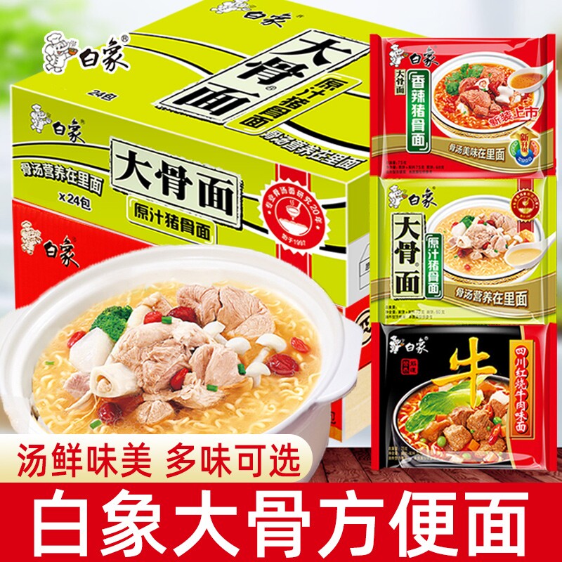 白象大骨面香辣猪骨面24袋装整箱红烧牛肉面免煮速食批发方便面