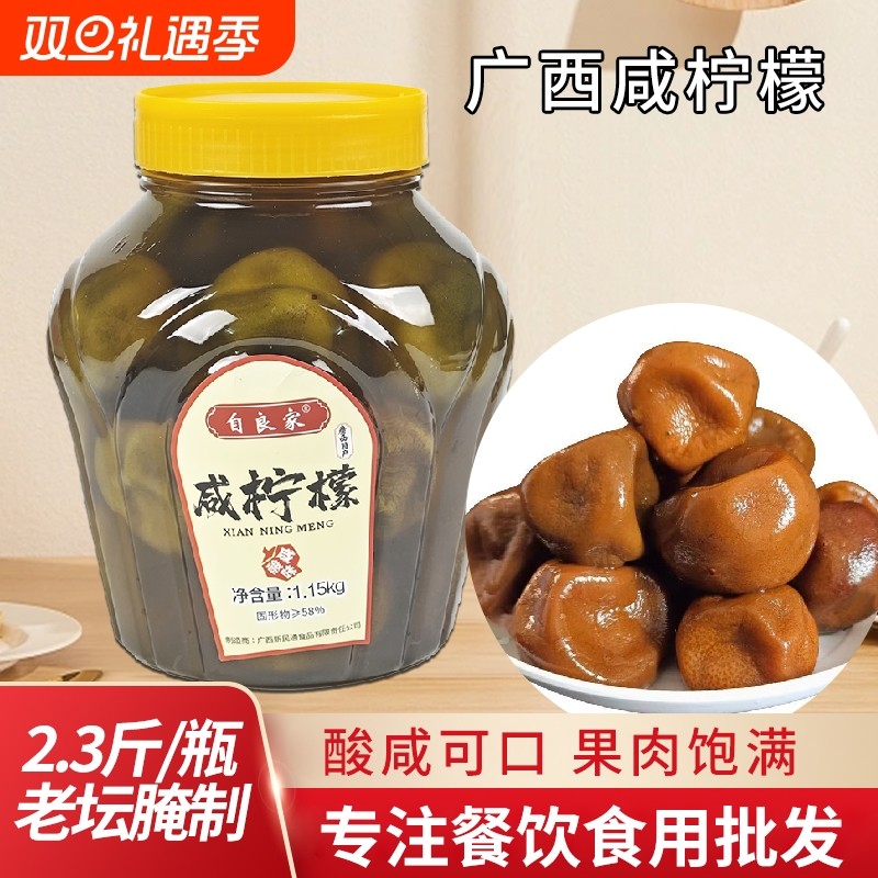 自良家咸柠檬1.15KG*6瓶