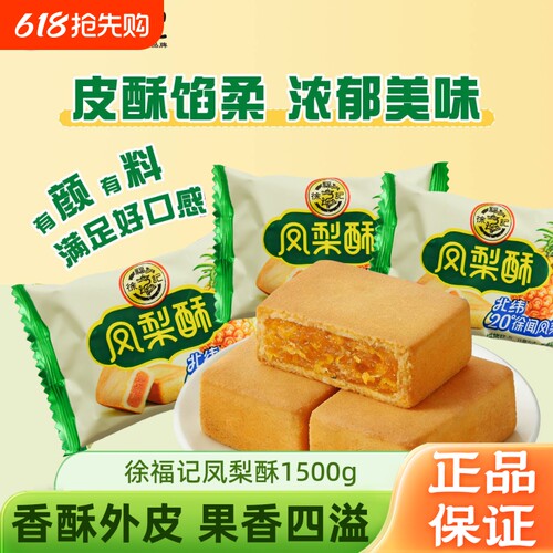 徐福记凤梨酥袋装传统糕点口味包馅早餐夹心过节零食休闲正宗