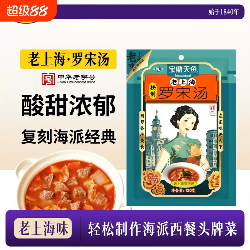 宝鼎天鱼老上海秘制罗宋汤120g袋装番茄牛腩汤调料快手菜西餐汤包