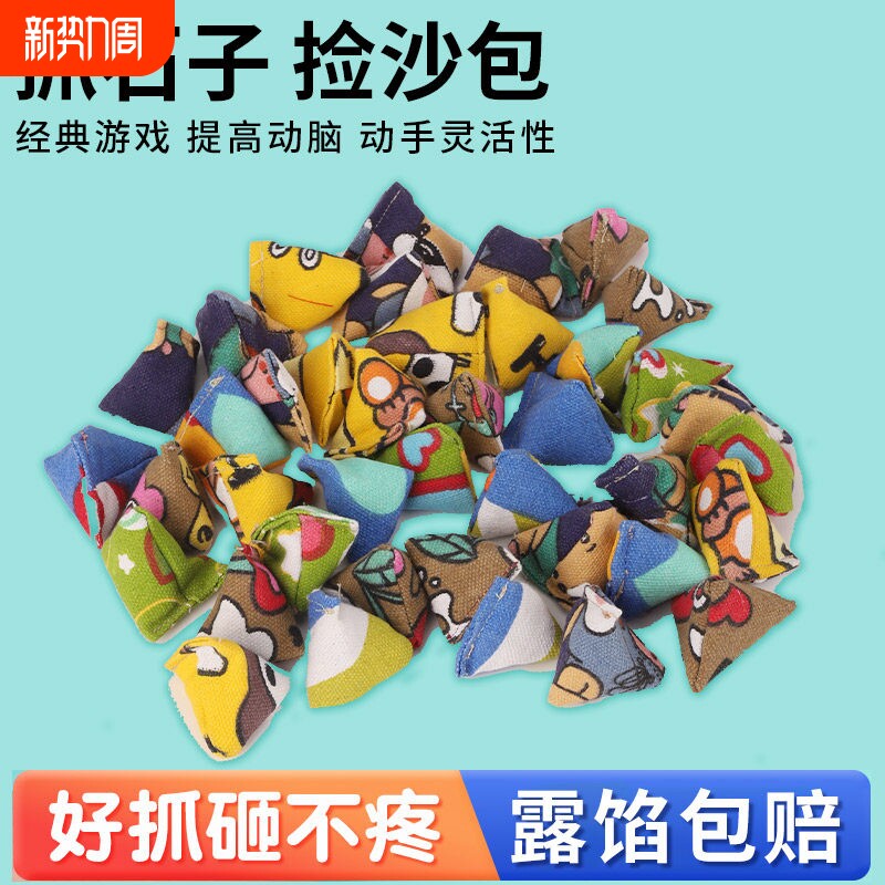 骆泰抓石子丢石子捡丢沙包70后80后怀旧玩具儿童手抓三角小沙袋