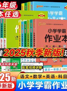 2025秋新版小学学霸作业本语文数学英语科学青岛版一二三四五六年级上册下册人教青岛北师苏教外研译林牛津同步课本同步练习册