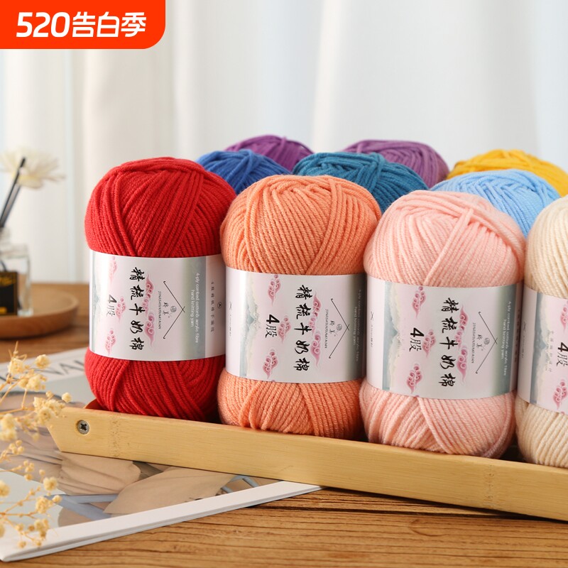 4股精梳牛奶棉毛线团手工钩针编织diy玩偶材料包宝宝花束毯子围巾