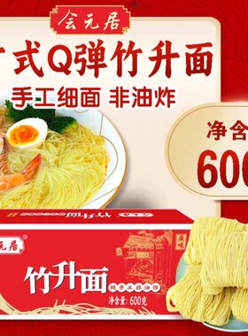 广式竹升面非油炸手工方便速食爽滑劲道早餐面云吞面独立包装整箱