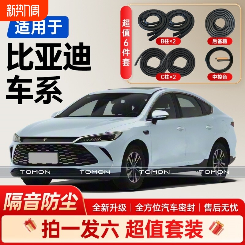适用于比亚迪全系汽车B柱C柱后备箱中控台密封条车门隔音条胶条